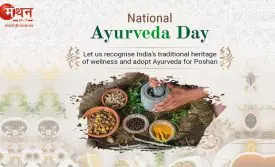 आयुर्वेद दिवस 2025