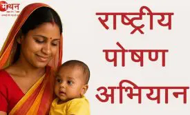 राष्ट्रीय पोषण अभियान