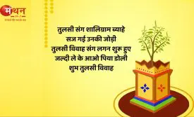 Tulsi Vivah 2025 Puja Upay