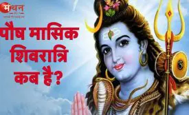 मासिक शिवरात्रि