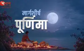 मार्गशीर्ष महापूर्णिमा