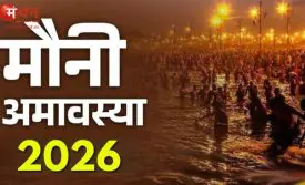 मौनी अमावस्या 2026
