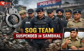 संभल SOG टीम सस्पेंड
