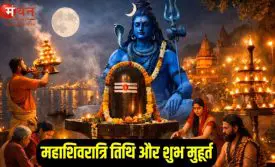 महाशिवरात्रि 2026