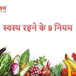 Health Tips – स्वास्थ्य सुझाव: स्वस्थ शरीर में ही स्वस्थ मस्तिष्क का वास होता है। या यूं कहें अगर तन स्वस्थ होगा तो ही मन मस्त होगा।