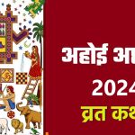 अहोई व्रत कथा Ahoi Ashtami Vrat Katha