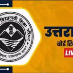 उत्तराखंड बोर्ड 10वीं और 12वीं के परिणाम घोषित हुए।