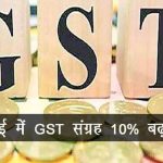 वित्त मंत्रालय: चुनाव नतीजों से पहले खुशखबरी, GST संग्रह 10% बढ़ा।