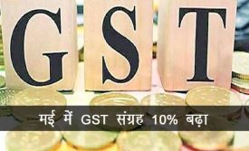 वित्त मंत्रालय: चुनाव नतीजों से पहले खुशखबरी, GST संग्रह 10% बढ़ा।