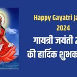 पर्व – गायत्री जयंती: वेदों की माता गायत्री की उत्पत्ति ज्येष्ठ मा​ह के शुक्ल पक्ष की एकादशी तिथि को हुई थी। इस दिन निर्जला एकादशी भी होती है।
