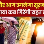 नौतपा गुजरा, गंगा दशहरा भी, सूरज की गर्मी में कोई नरमी नहीं।