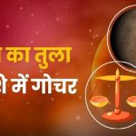 बुध का तुला राशि में गोचर