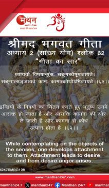 भगवद गीता अध्याय 2- श्लोक 62