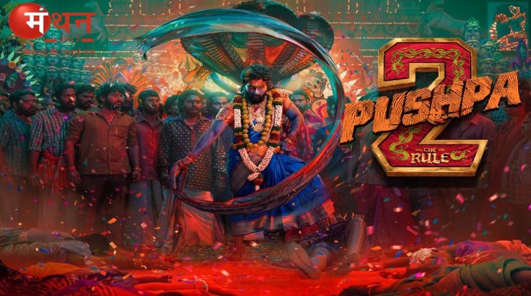 अल्लू अर्जुन की फिल्म ‘पुष्पा 2’ ने तोड़े अब तक के सभी रिकॉर्ड, बुकिंग के पहले ही दिन बिकीं 2.5 लाख से ज्यादा टिकट्स, जानें अब तक की कमाई।