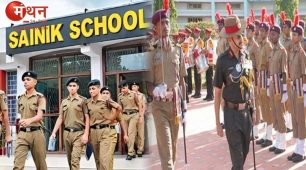 सैनिक स्कूल कक्षा 6 और 9 में प्रवेश के लिए आवेदन शुरू, 13 जनवरी तक भरे जा सकेंगे फॉर्म, मार्च में परीक्षा होने की संभावना।