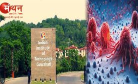 अब ब्रेस्ट कैंसर का होगा जड़ से खात्मा, IIT गुवाहाटी ने बनाया इंजेक्टेबल हाइड्रोजेल, कैंसर कोशिकाओं को अंदर घुसकर मारने में मिली बड़ी सफलता।