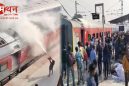 रेल गार्ड की सूझ बूझ से बड़ी रेल दुर्घटना टली, जयनगर से मुंबई जा रही ट्रेन में लगी आग को समय रहते बुझाया, कोई हताहत नहीं।