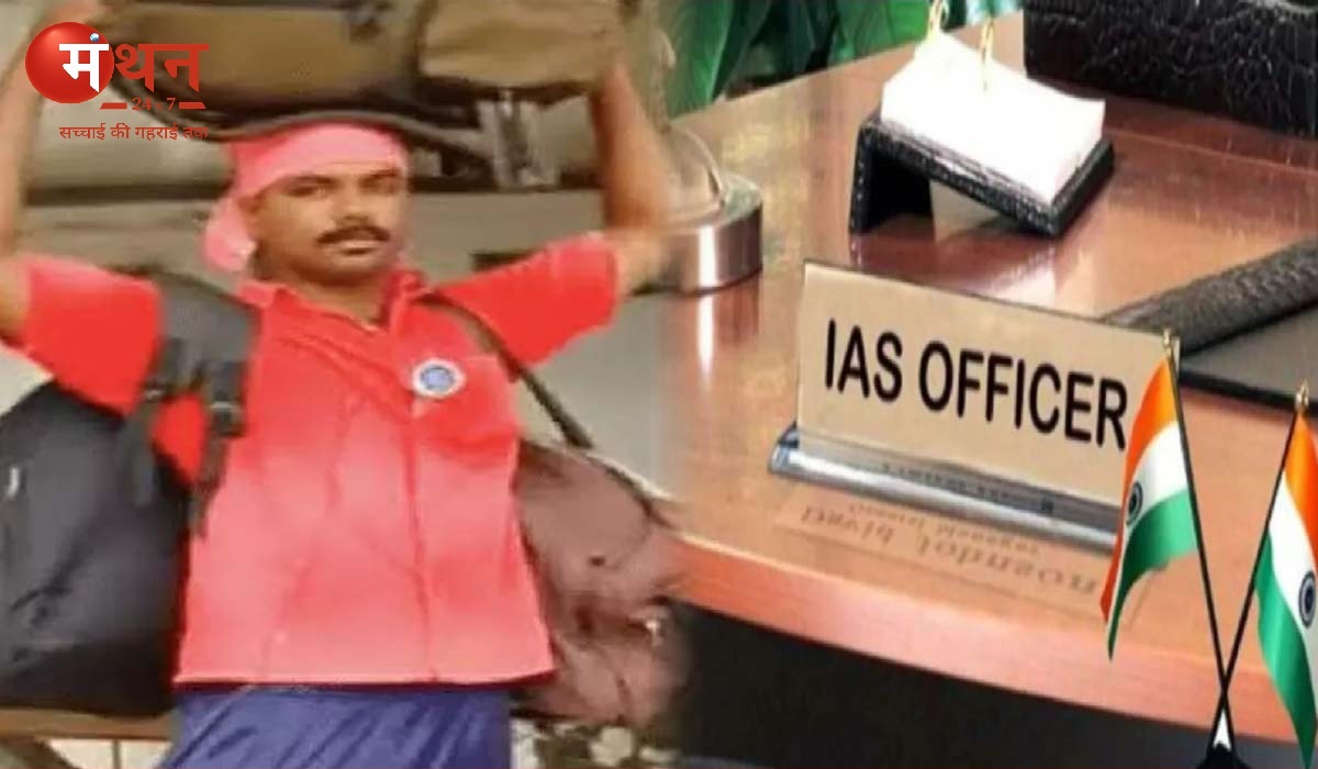 रेलवे स्टेशन के फ्री वाई-फाई की मदद से एक कुली ने किया चमत्कार, दिन रात मेहनत से पढ़ाई करके बने IAS ऑफिसर।