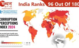 180 भ्रष्ट देशों में भारत 96वें स्थान पर, मोदी सरकार के कार्यकाल में नहीं हुआ कोई सुधार, 2013 में 94वें स्थान पर था भारत।