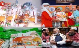 ईद पर मुसलमानों को भाजपा की ईदी, देशभर के 32 लाख गरीब मुसलमानों को BJP की ‘सौगात-ए-मोदी’ किट बांटने की योजना दिल्ली एवं बिहार से शुरू।