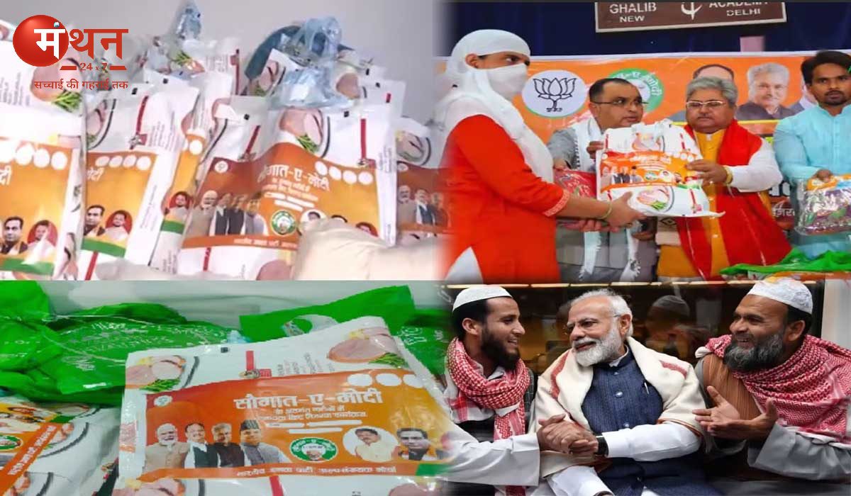 ईद पर मुसलमानों को भाजपा की ईदी, देशभर के 32 लाख गरीब मुसलमानों को BJP की ‘सौगात-ए-मोदी’ किट बांटने की योजना दिल्ली एवं बिहार से शुरू।