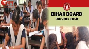 लगातार 7वीं साल बिहार बोर्ड ने देश में सबसे पहले जारी किया 12वीं कक्षा का परिणाम, प्रथम 3 स्थानों के लिए प्रोत्साहन राशि को को किया दोगुना।