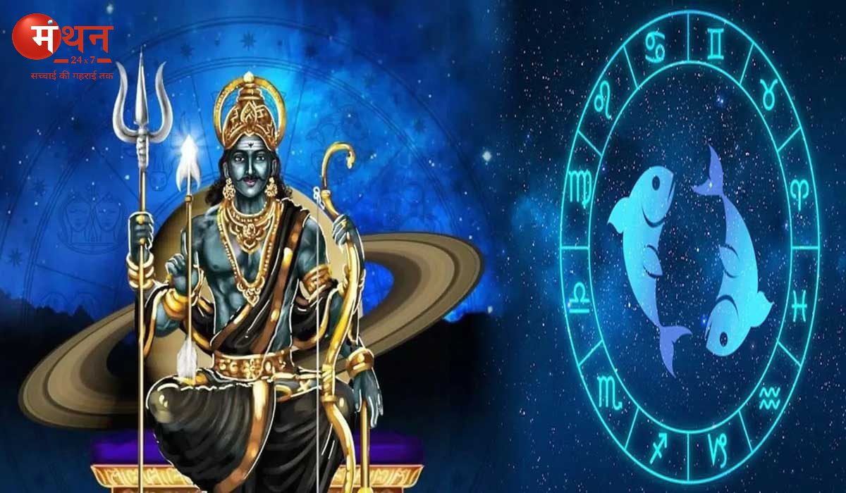 शनि का मीन राशि में गोचर – न्याय के देवता शनि का 29 मार्च को मीन राशि में हुआ प्रवेश, जानें किसकी साढ़ेसाती एवं ढैया हुई शुरू और किसकी हुई खत्म; जानें सभी 12 राशियों पर शुभ अशुभ प्रभाव।