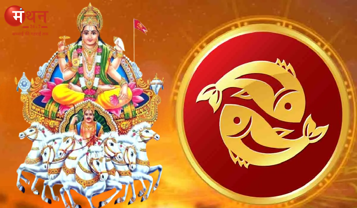 सूर्य ने 14 मार्च को मीन राशि में किया प्रवेश, मीन मलमास शुरू, एक माह के लिए मांगलिक कार्यों पर लगी रोक, जानें सभी 12 राशियों पर शुभ अशुभ प्रभाव।