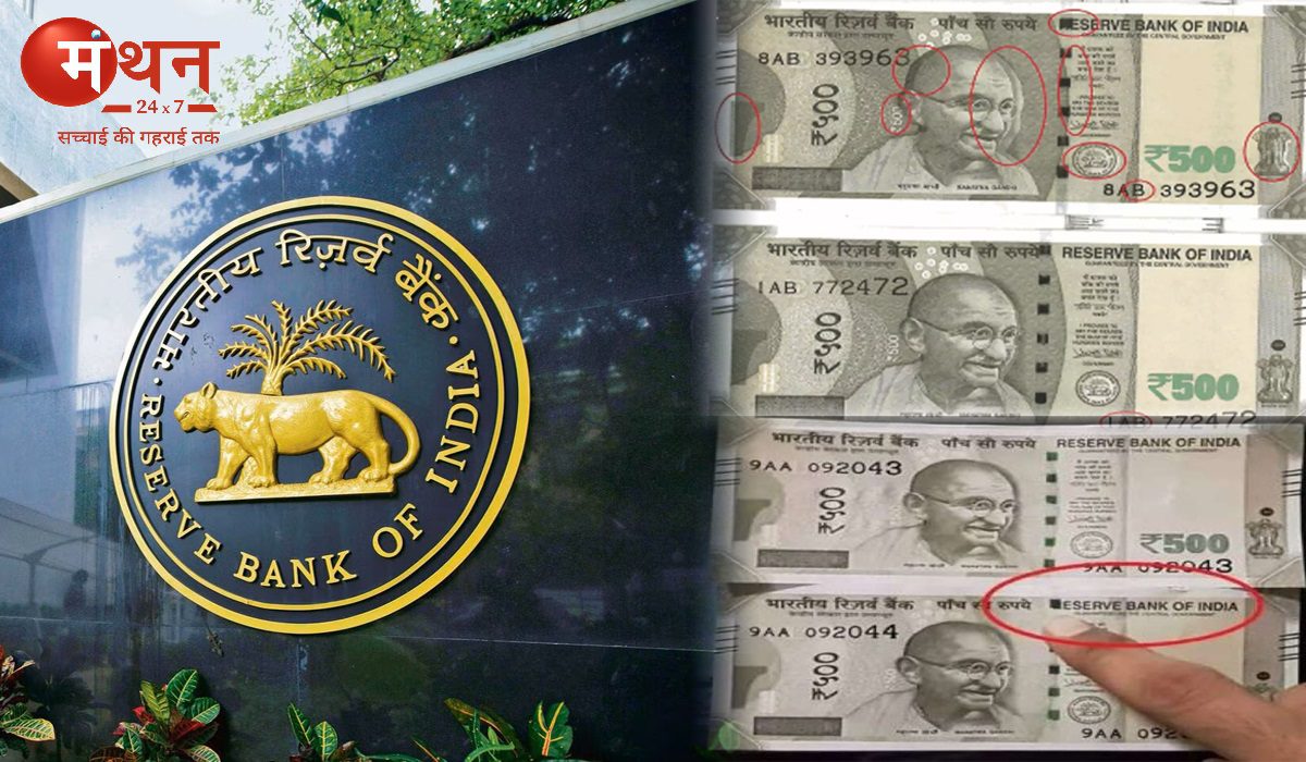 500 रुपए के नकली नोट पर RBI की आई चेतावनी, आप भी अपने नोटों की करें जांच, कहीं आपके पास भी 500 के नोट नकली तो नहीं।