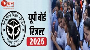 यूपी बोर्ड 10वीं-12वीं के नतीजे जारी, 10वीं कक्षा के 90.11% एवं 12वीं कक्षा के 81.15% छात्र हुए पास।