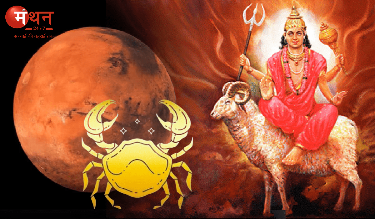 नवग्रहों के सेनापति मंगल 3 अप्रैल को अपनी नीच राशि कर्क में करेंगे प्रवेश, भूकंप, सड़क दुर्घटनाएं, पारिवारिक कलह एवं आगजनी जैसी घटनाओं में होगी वृद्धि।