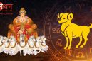 सूर्य ने 14 अप्रैल को मेष राशि में किया प्रवेश, मीन मलमास समाप्त, मांगलिक कार्यों पर लगी रोक हटी, जानें सभी 12 राशियों पर शुभ अशुभ प्रभाव।