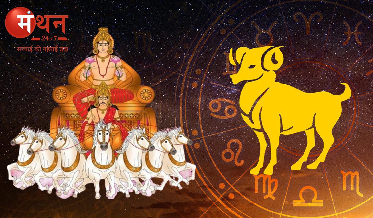 सूर्य ने 14 अप्रैल को मेष राशि में किया प्रवेश, मीन मलमास समाप्त, मांगलिक कार्यों पर लगी रोक हटी, जानें सभी 12 राशियों पर शुभ अशुभ प्रभाव।