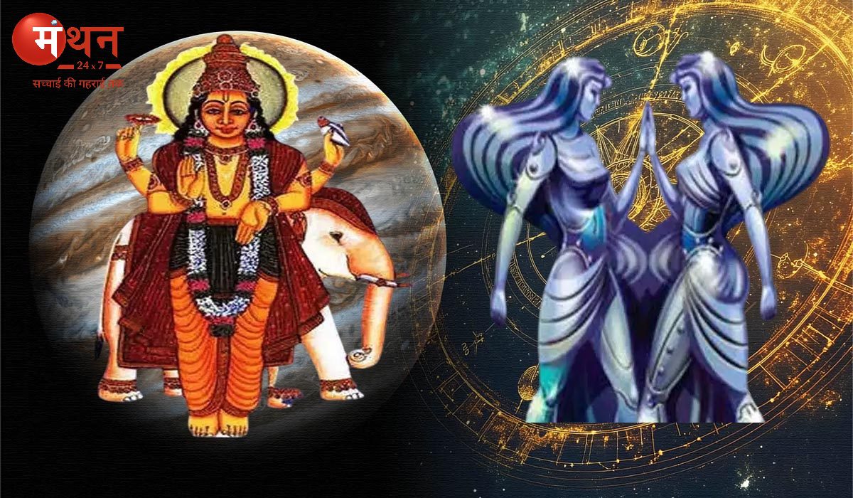 देवताओं के गुरु ग्रह बृहस्पति ने बुध की राशि मिथुन में 14 मई को किया प्रवेश, जानें मेष से लेकर मीन तक सभी राशियों पर शुभ अशुभ प्रभाव।