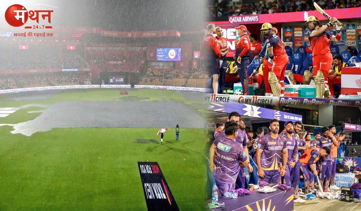 बारिश के कारण आरसीबी और केकेआर के बीच मुकाबला बिना टॉस के हुआ रद्द, केकेआर की बची उम्मीदें बारिश में बहीं, दोनों टीमों को मिला एक-एक अंक।