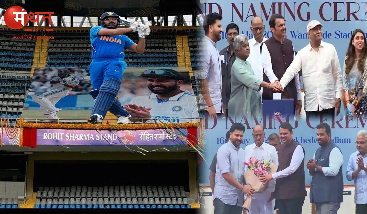 मुंबई के वानखेड़े में रोहित शर्मा के नाम पर स्टैंड का उद्घाटन, माता पिता के लिए गर्व का क्षण, पत्नी के निकले खुशी के आंसू, फडणवीस और पवार भी रहे मौजूद।