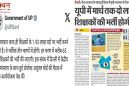 उत्तर प्रदेश के शिक्षा विभाग में निकली बंपर भर्ती का ट्वीट हुआ डिलीट, 3 चरणों में 2 लाख शिक्षकों की भर्ती की थी आधिकारिक सूचना, विपक्ष ने मुद्दा बनाया।