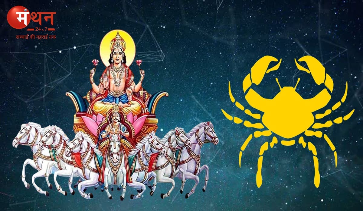 सूर्य ने 16 जुलाई की शाम चंद्रमा की राशि कर्क में किया प्रवेश, बुध के साथ मिलकर बना बुधादित्य योग, जानें सभी 12 राशियों पर शुभ अशुभ प्रभाव।