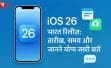 Apple iOS 26 Release In India: विश्व की अग्रणी फोन निर्माता कंपनी एप्पल iOS 26 को भारत में रिलीज करने के लिए तैयार, जानें रिलीज की तारीख, समय और बहुत कुछ