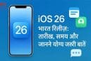 Apple iOS 26 Release In India: विश्व की अग्रणी फोन निर्माता कंपनी एप्पल iOS 26 को भारत में रिलीज करने के लिए तैयार, जानें रिलीज की तारीख, समय और बहुत कुछ