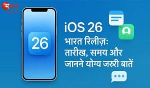 Apple iOS 26 Release In India: विश्व की अग्रणी फोन निर्माता कंपनी एप्पल iOS 26 को भारत में रिलीज करने के लिए तैयार, जानें रिलीज की तारीख, समय और बहुत कुछ