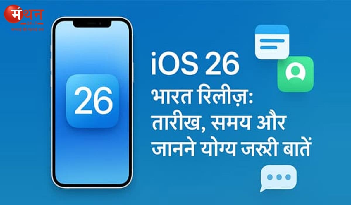 Apple iOS 26 Release In India: विश्व की अग्रणी फोन निर्माता कंपनी एप्पल iOS 26 को भारत में रिलीज करने के लिए तैयार, जानें रिलीज की तारीख, समय और बहुत कुछ
