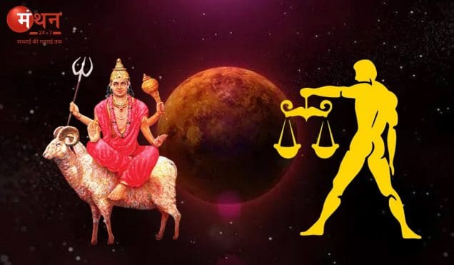 नवग्रहों के सेनापति मंगल ने 13 सितंबर की शाम 43 दिनों के लिए शुक्र की राशि तुला में किया प्रवेश, जानें सभी 12 राशियों पर शुभ अशुभ प्रभाव।