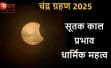 7 सितंबर की रात 3 घंटे 29 मिनट तक रहेगा चंद्र ग्रहण, जानें सूतक काल कब होगा शुरू और इस दौरान क्या करें एवं क्या न करें।