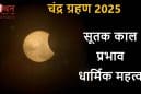 7 सितंबर की रात 3 घंटे 29 मिनट तक रहेगा चंद्र ग्रहण, जानें सूतक काल कब होगा शुरू और इस दौरान क्या करें एवं क्या न करें।