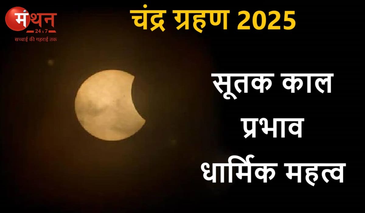 7 सितंबर की रात 3 घंटे 29 मिनट तक रहेगा चंद्र ग्रहण, जानें सूतक काल कब होगा शुरू और इस दौरान क्या करें एवं क्या न करें।