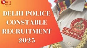 Delhi Police Constable Vacancy 2025: युवाओं के लिए सुनहरा अवसर, ‘दिल्ली पुलिस कॉन्स्टेबल भर्ती 2025’ के तहत होगी 7,565 कांस्टेबल की भर्ती; जानें योग्यता, आवेदन प्रकिया और चयन विवरण