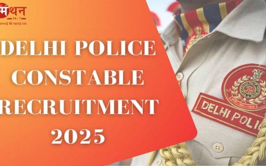 Delhi Police Constable Vacancy 2025: युवाओं के लिए सुनहरा अवसर, ‘दिल्ली पुलिस कॉन्स्टेबल भर्ती 2025’ के तहत होगी 7,565 कांस्टेबल की भर्ती; जानें योग्यता, आवेदन प्रकिया और चयन विवरण