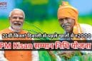 PM Kisan सम्मान निधि योजना 2025: कब आएगी पीएम किसान योजना की 21वीं किस्त? दिवाली से पहले खातों में पहुँच सकते हैं 2000 रुपये।