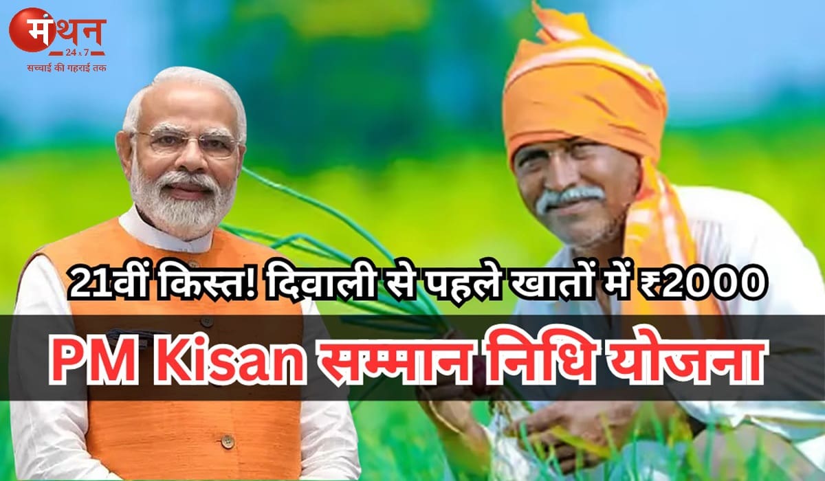 PM Kisan सम्मान निधि योजना 2025: कब आएगी पीएम किसान योजना की 21वीं किस्त? दिवाली से पहले खातों में पहुँच सकते हैं 2000 रुपये।